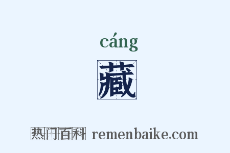 藏是什么意思的图片